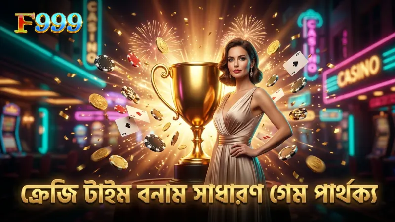 সাধারণ গেম শো থেকে ক্রেজি টাইম লাইভের বোনাস পার্থক্য বুঝুন