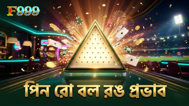 প্লিঙ্কো ক্র্যাশ গেমের পিন রো এবং বলের রঙের প্রভাব